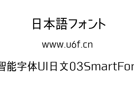 03智能字体UI日文03SmartFont-P.ttf下载