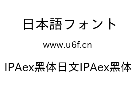 IPAex黑体日文IPAex黑体.ttf下载