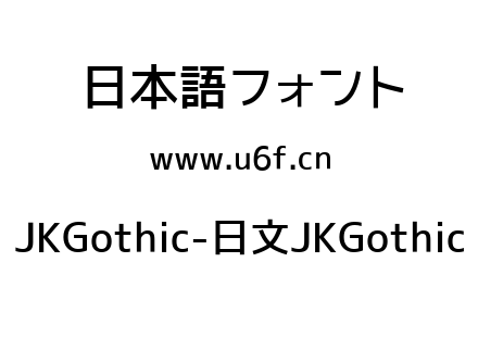 JKGothic-日文JKGothic.ttf下载