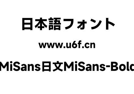 MiSans日文MiSans-Bold.ttf下载