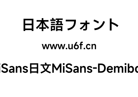 MiSans日文MiSans-Demibold.ttf下载