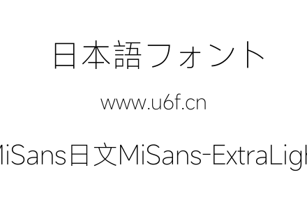 MiSans日文MiSans-ExtraLight.ttf下载