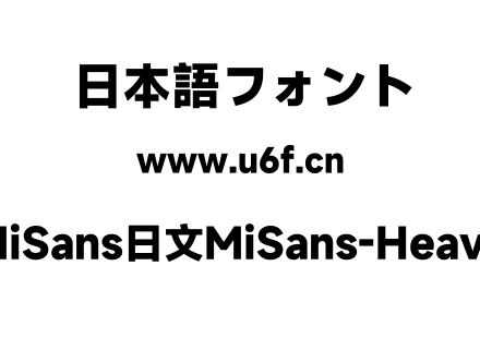 MiSans日文MiSans-Heavy.ttf下载