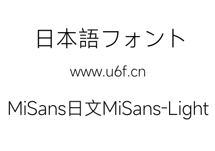 MiSans日文MiSans-Light.ttf下载
