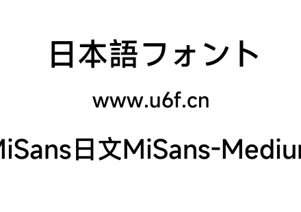 MiSans日文MiSans-Medium.ttf下载