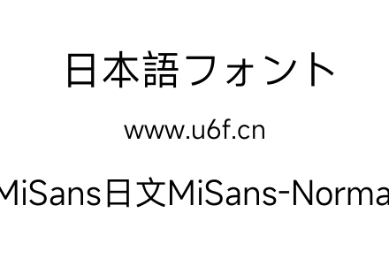 MiSans日文MiSans-Normal.ttf下载