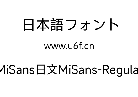 MiSans日文MiSans-Regular.ttf下载