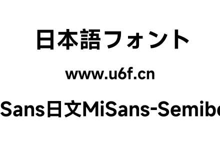 MiSans日文MiSans-Semibold.ttf下载