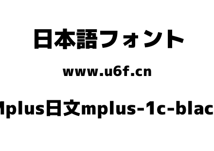 Mplus日文mplus-1c-black.ttf下载
