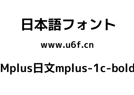 Mplus日文mplus-1c-bold.ttf下载