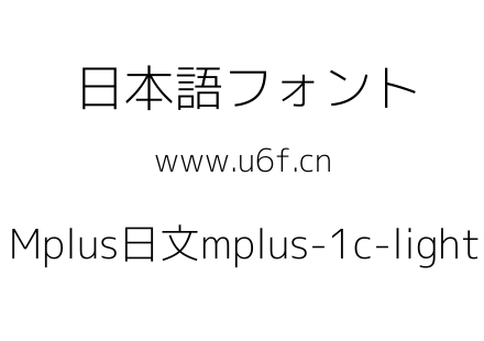 Mplus日文mplus-1c-light.ttf下载