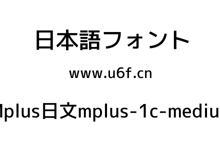 Mplus日文mplus-1c-medium.ttf下载