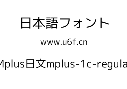 Mplus日文mplus-1c-regular.ttf下载