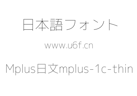 Mplus日文mplus-1c-thin.ttf下载