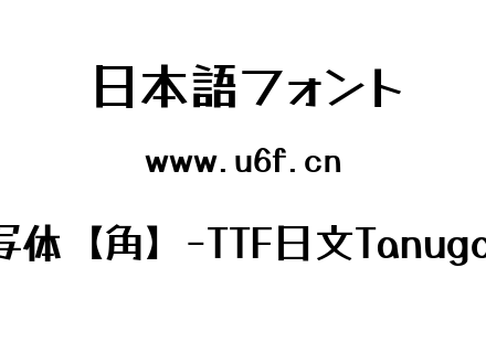 Tanugo手写体【角】-TTF日文Tanugo-TTF-Bold.ttf下载