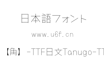 Tanugo手写体【角】-TTF日文Tanugo-TTF-ExtraLight.ttf下载