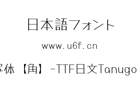 Tanugo手写体【角】-TTF日文Tanugo-TTF-Light.ttf下载