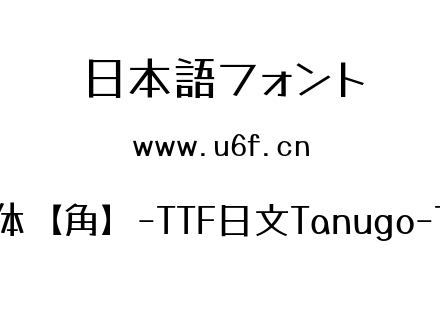 Tanugo手写体【角】-TTF日文Tanugo-TTF-Regular.ttf下载