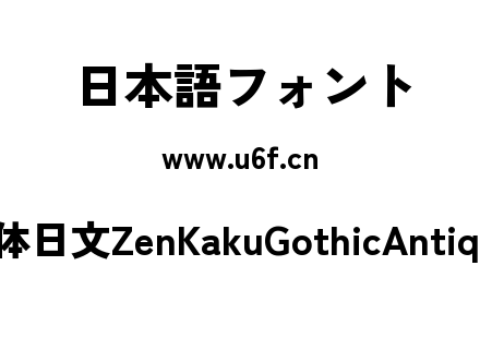 Zen角黑体日文ZenKakuGothicAntique-Black.ttf下载