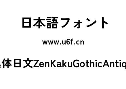 Zen角黑体日文ZenKakuGothicAntique-Bold.ttf下载
