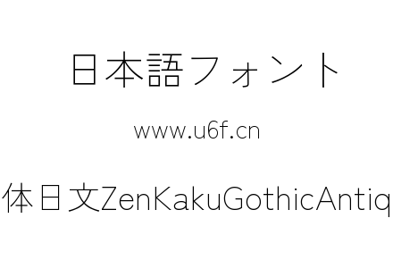Zen角黑体日文ZenKakuGothicAntique-Light.ttf下载