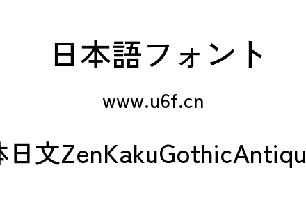 Zen角黑体日文ZenKakuGothicAntique-Medium.ttf下载
