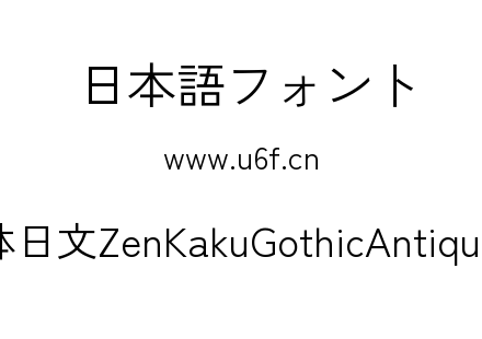Zen角黑体日文ZenKakuGothicAntique-Regular.ttf下载
