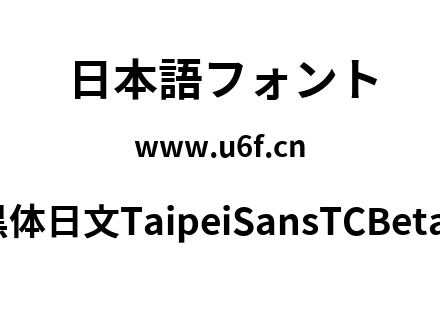 台北黑体日文TaipeiSansTCBeta-Bold.ttf下载