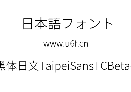 台北黑体日文TaipeiSansTCBeta-Light.ttf下载