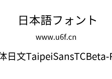 台北黑体日文TaipeiSansTCBeta-Regular.ttf下载