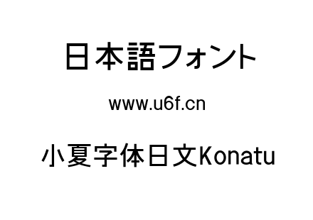 小夏字体日文Konatu.ttf下载