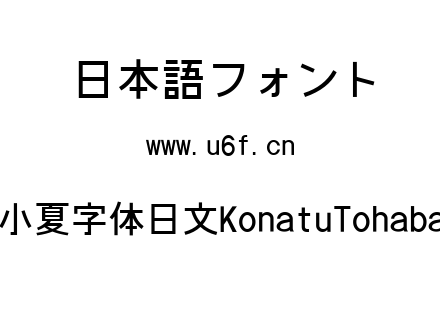 小夏字体日文KonatuTohaba.ttf下载