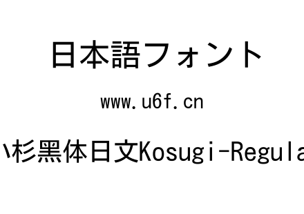 小杉黑体日文Kosugi-Regular.ttf下载