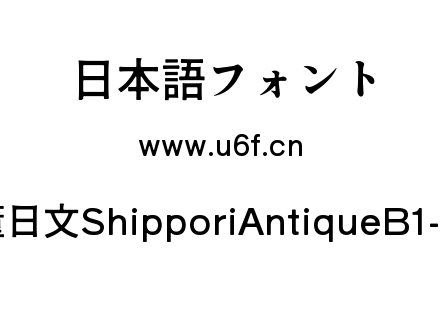 尾巴古董日文ShipporiAntiqueB1-Regular.ttf下载