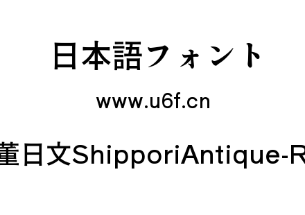 尾巴古董日文ShipporiAntique-Regular.ttf下载