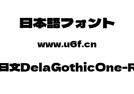 德拉黑体日文DelaGothicOne-Regular.ttf下载