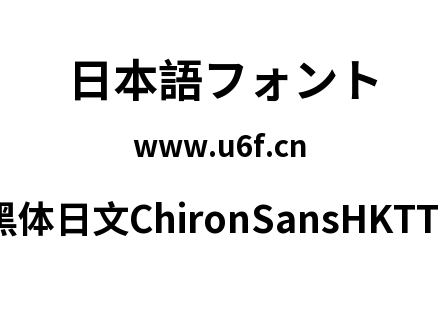 昭源黑体日文ChironSansHKTT-Bold.ttf下载