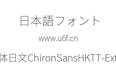 昭源黑体日文ChironSansHKTT-ExtraLight.ttf下载