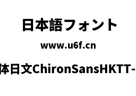 昭源黑体日文ChironSansHKTT-Heavy.ttf下载