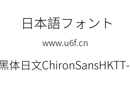 昭源黑体日文ChironSansHKTT-Light.ttf下载