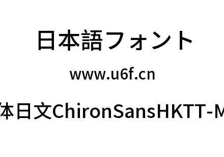 昭源黑体日文ChironSansHKTT-Medium.ttf下载