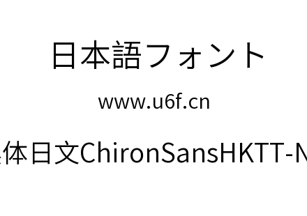 昭源黑体日文ChironSansHKTT-Normal.ttf下载