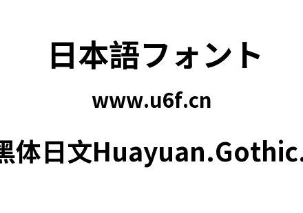 桦源黑体日文Huayuan.Gothic.Bold.ttf下载