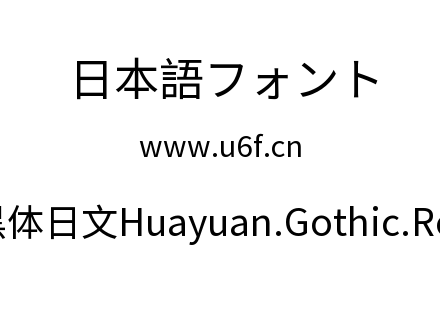 桦源黑体日文Huayuan.Gothic.Regular.ttf下载