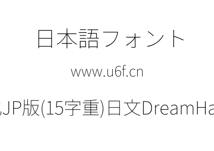 梦源黑体等比JP版(15字重)日文DreamHanSansEJP-E1.ttf下载