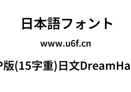 梦源黑体等比JP版(15字重)日文DreamHanSansEJP-E10.ttf下载