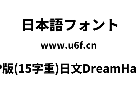 梦源黑体等比JP版(15字重)日文DreamHanSansEJP-E13.ttf下载