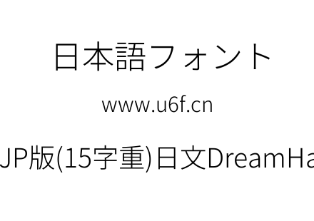 梦源黑体等比JP版(15字重)日文DreamHanSansEJP-E3.ttf下载