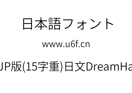 梦源黑体等比JP版(15字重)日文DreamHanSansEJP-E4.ttf下载