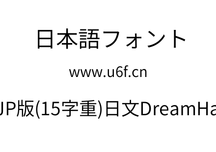 梦源黑体等比JP版(15字重)日文DreamHanSansEJP-E5.ttf下载